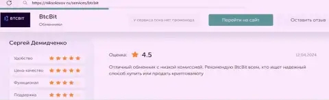 Честный отзыв о доступных комиссионных сборах в криптовалютной онлайн-обменке БТКБИТ ОЮ на сайте NikSolovov Ru