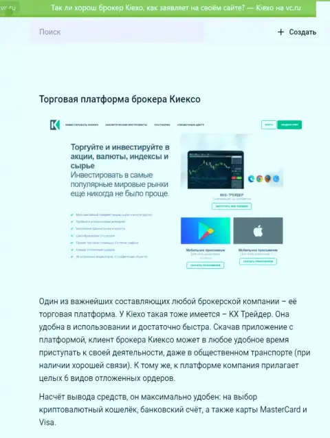 Обзорный материал об торговом терминале брокерской организации KIEXO с интернет-сервиса vc ru