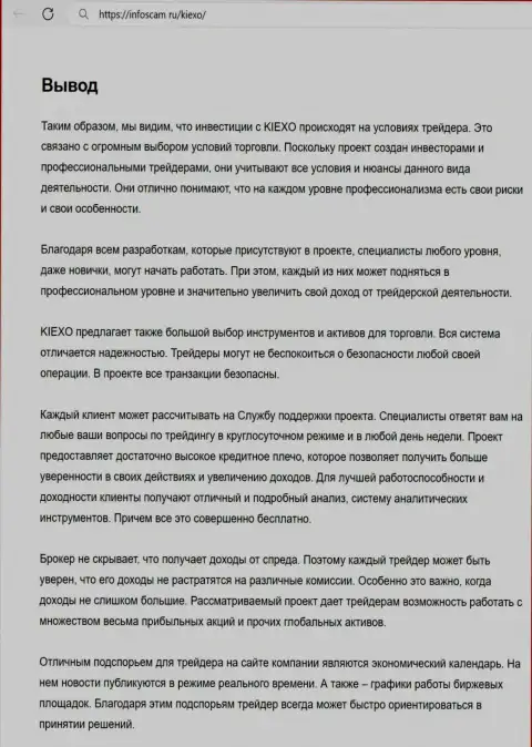 Информация об деятельности техподдержки дилера KIEXO в заключительной части обзорного материала на сайте infoscam ru