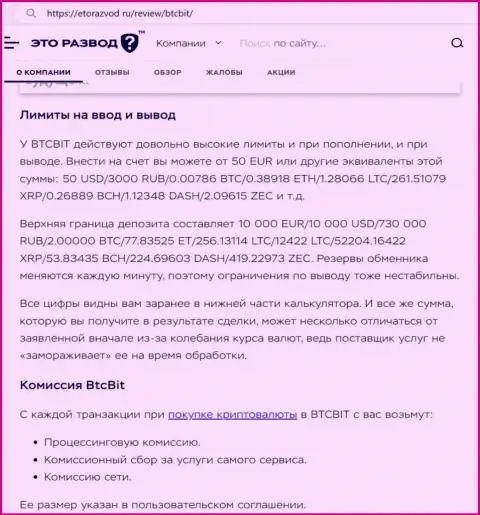 Информационная статья о лимитных ограничениях и комиссионных сборах онлайн обменника BTC Bit опубликованная на сайте etorazvod ru