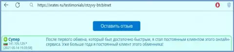 Положительный честный отзыв постоянного клиента БТЦБИТ Сп. З.о.о. на интернет-портале xrates ru об оперативности работы организации