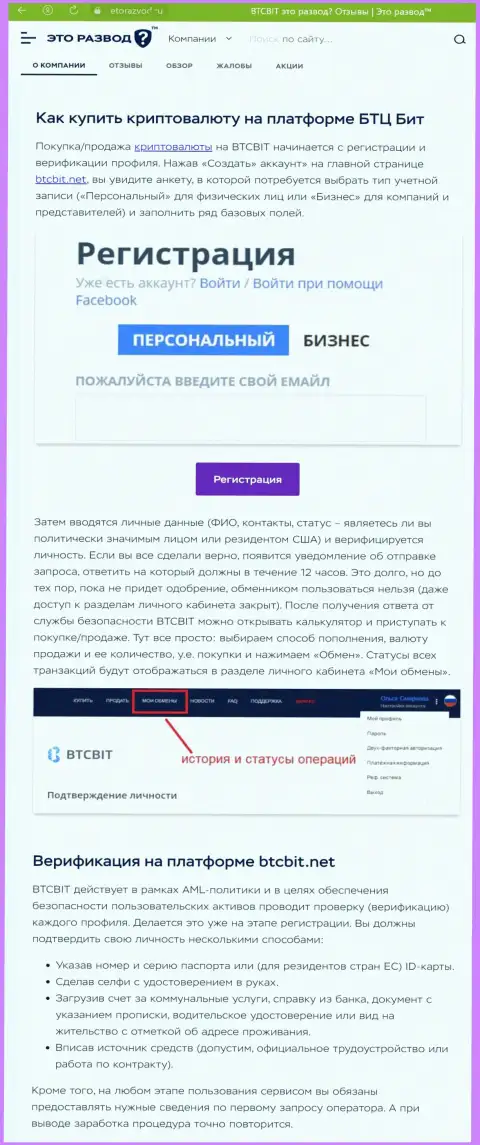 Информационная публикация с обзором процесса регистрации в криптовалютной онлайн обменке BTCBit, представленная на сайте etorazvod ru