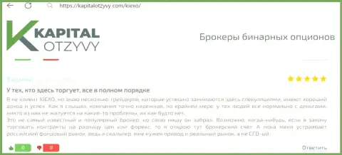 KIEXO порядочный дилер, с которым выгодно совершать сделки можно - отзыв на информационном сервисе KapitalOtzyvy Com