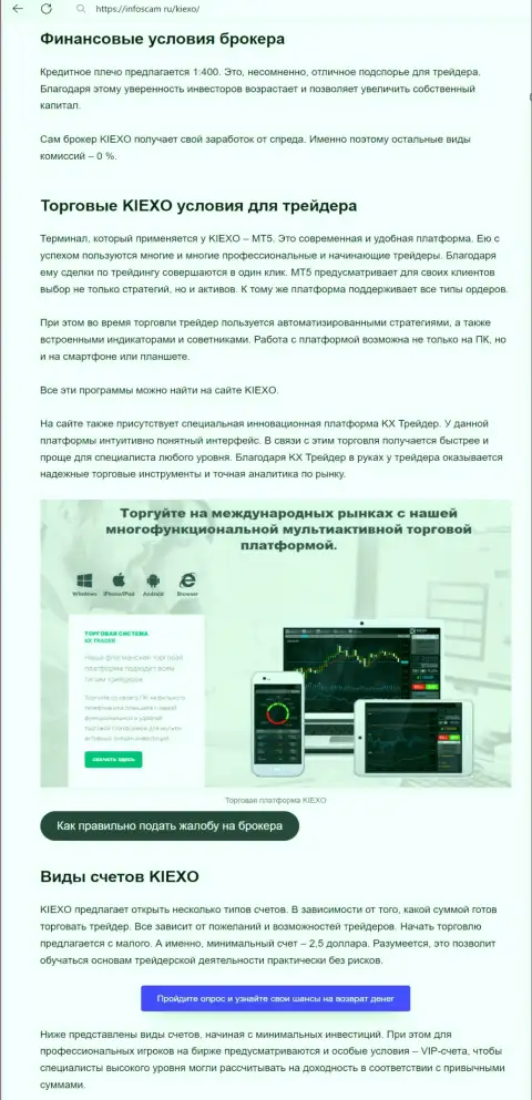 О торговых условиях Форекс компании KIEXO в обзорной статье на интернет-портале Инфоскам Ру