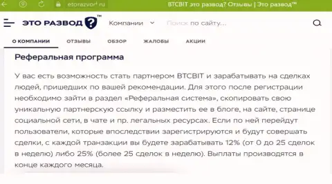 Условия партнёрской программы, которая предлагается интернет-обменником BTCBit Sp. z.o.o., описаны и на сайте EtoRazvod Ru