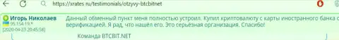 Создатель представленного отзыва, перепечатанного нами с веб-сайта xrates ru, считает обменку BTCBit Net серьезным обменным онлайн пунктом