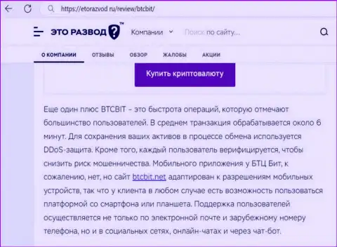 Статья с информацией о скорости сделок в криптовалютном online-обменнике БТК БИТ, представленная на web-сервисе EtoRazvod Ru
