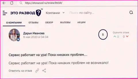 Положительное высказывание касательно услуг интернет-обменки BTCBit Net на сайте etorazvod ru