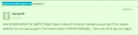 Illarion79 оставил личный отзыв о организации АйКью Опцион, комментарий взят с web-сайта с отзывами options tradersapiens ru