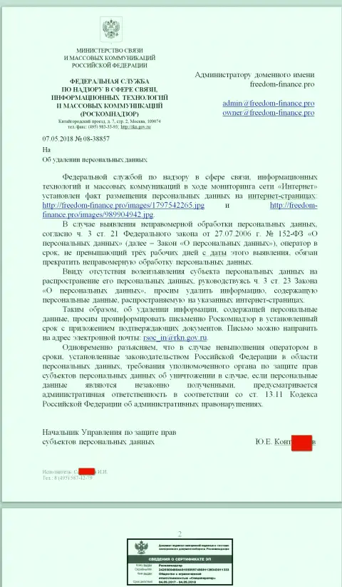 Взяточники из Роскомнадзора пишут о необходимости удалить персональную информацию с страницы о кидалах Фридом Холдинг