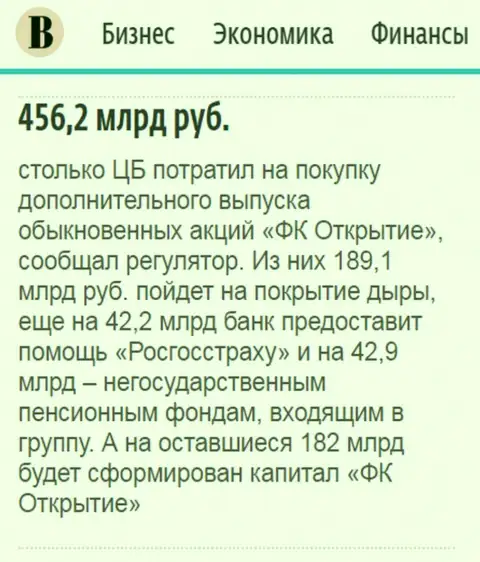 Как написано в ежедневной деловой газете Ведомости, практически 500 млрд. рублей потрачено на спасение от финансового краха финансовой группы Открытие
