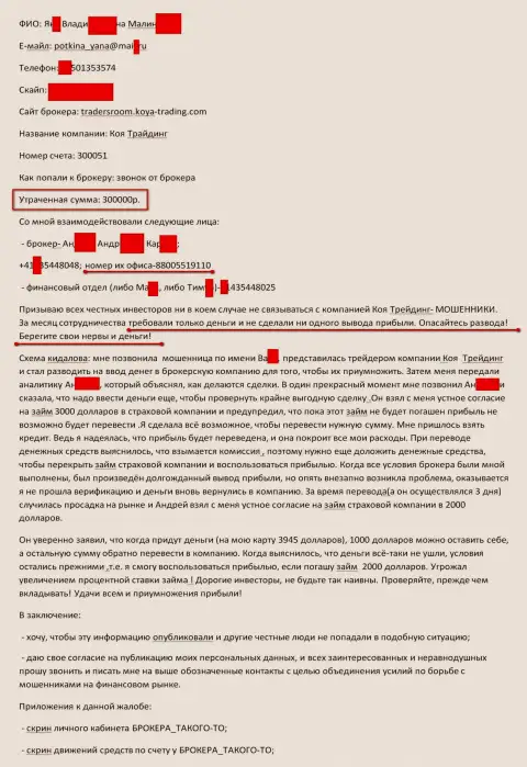 Koya-Trading обманули еще одного биржевого трейдера на триста тыс. российских рублей - КУХНЯ !!!