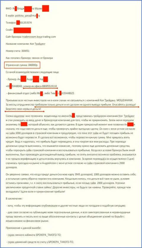 Коя-Трейдинг Ком обвели вокруг пальца очередного валютного трейдера на сумму в размере 300 тыс. российских рублей - это МОШЕННИКИ !!!