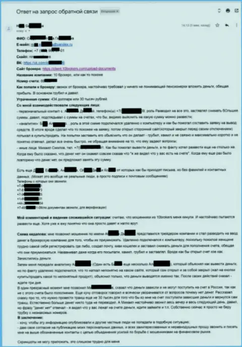 10Brokers Com - содержательная жалоба пострадавшей на сумму 30 тыс. российских рублей - КИДАЛЫ !!!