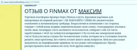 С Fin MAX сотрудничать не выйдет, отзыв forex трейдера