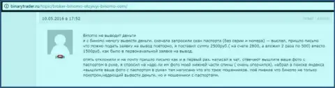 Биномо не возвращают 2500 рублей forex трейдеру - КИДАЛЫ !!! Мелочные жулики