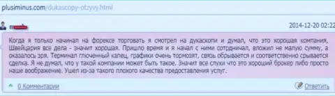Качество предоставления услуг в Дукаскопи Банк плохое, высказывание автора данного достоверного отзыва