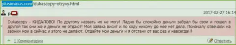 ДукасКопи Ком не выводит вложенные деньги forex трейдерам, часто даже заявки на вывод не рассматривает