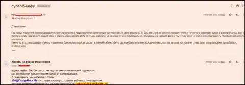 Игрок Форекс брокера Супер Бинари не в силах получить свои личные 33 000 американских долларов - МОШЕННИКИ !!!