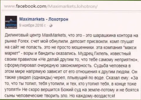 Макси Маркетс аферист на международном рынке форекс это мнение биржевого трейдера указанного Форекс дилера
