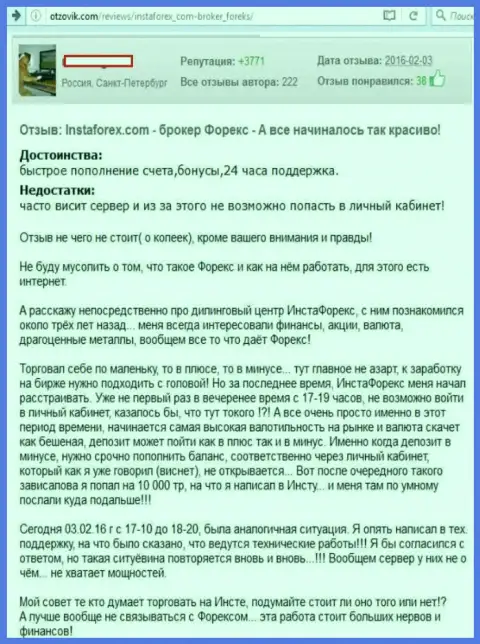 Технические сбои в ИнстаФорекс, а средства проигрывает forex трейдер - МОШЕННИКИ !!!