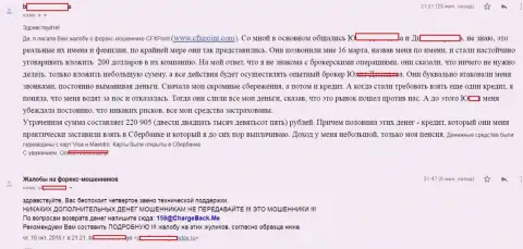 Реальный отзыв следующей жертвы воров ЦФХ Поинт, которую в указанной ФОРЕКС кухне ограбили больше чем на 200 тыс. рублей