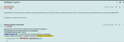 В АйКьюТрейд Лтд forex трейдера обманули на сумму 150 тысяч рублей - АФЕРИСТЫ !!!
