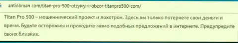 Воры TitanPro500 обворовывают forex трейдеров - отзыв