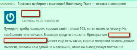 Отзыв о жульнической ФОРЕКС брокерской организации Boomerang Trade. Здесь лохотронят биржевых трейдеров - будьте внимательны