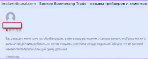 Форекс брокерская контора Бумеранг Трейд предназначена для кражи вложенных денег форекс трейдеров (отзыв)