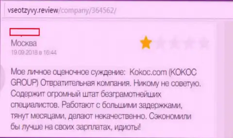 KokocGroup Ru - это отвратительная компания, именно так говорит создатель данного комментария