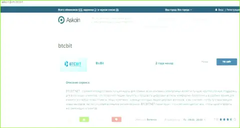 Статья о online обменнике BTCBIT Net на ресурсе askoin com