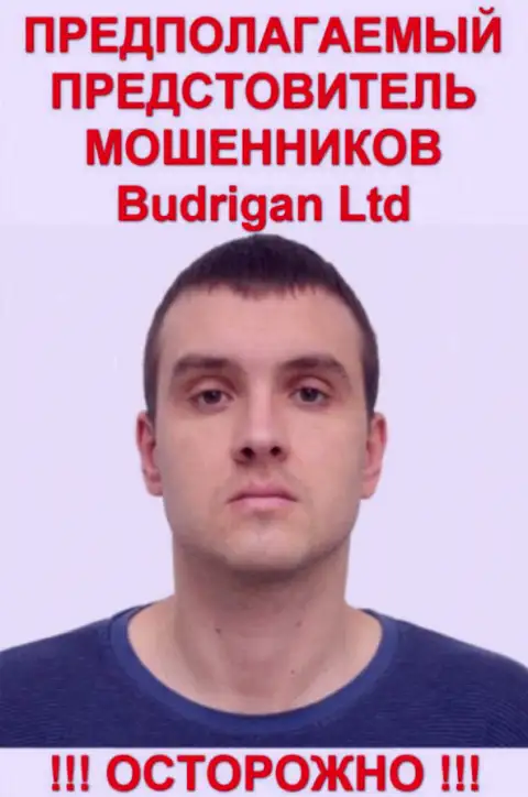 Будрик Владимир - это вероятно официальное лицо мошенников Будриган Трейд