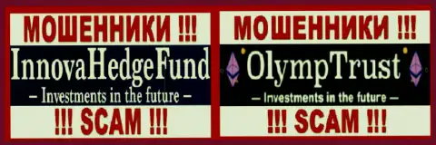 Логотипы мошенников InnovaHedge Com и Олимп Траст, которые сообща обманывают валютных игроков